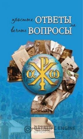 Простые ответы на вечные вопросы (2011) PDF