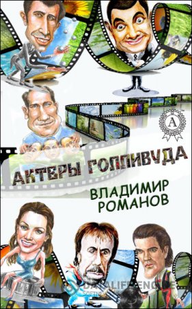 Владимир Романов. Актеры Голливуда (2016) RTF,FB2