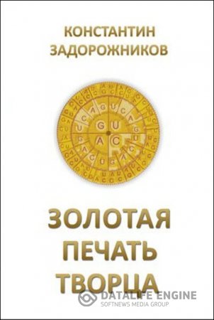 К. Задорожников. Золотая печать творца (2011) RTF,FB2,EPUB,MOBI,DOCX