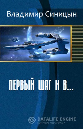 Владимир Синицын. Первый шаг и в... (2016) RTF,FB2,EPUB,MOBI