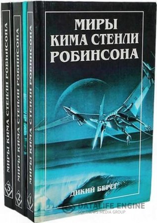 Миры Кима Стенли Робинсона. Цикл «Калифорнийская трилогия». 3 тома (1997) FB2,EPUB,MOBI