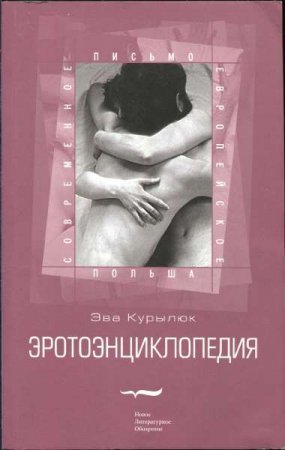 Эротоэнциклопедия (2007) FB2,EPUB,MOBI