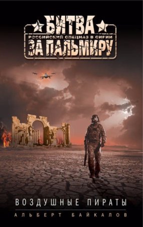 Альберт Байкалов. Воздушные пираты (2016) RTF,FB2,EPUB,MOBI,DOCX