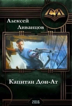 Алексей Ливанцов. Капитан Дон Ат (2016) RTF,FB2,EPUB,MOBI