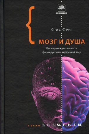 Крис Фрит. Мозг и душа (2010) PDF,FB2,EPUB