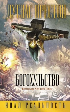 Дуглас Престон. Богохульство (2016) RTF,FB2,EPUB,MOBI,DOCX