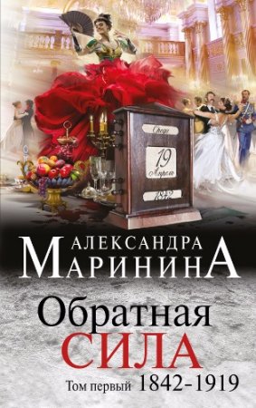 Александра Маринина. Обратная сила. Том 1. 1842 - 1919 (2016) RTF,FB2,EPUB,MOBI,DOCX