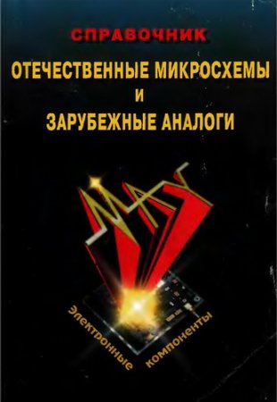 Отечественные микросхемы и зарубежные аналоги. Справочник. (1998) DJVU