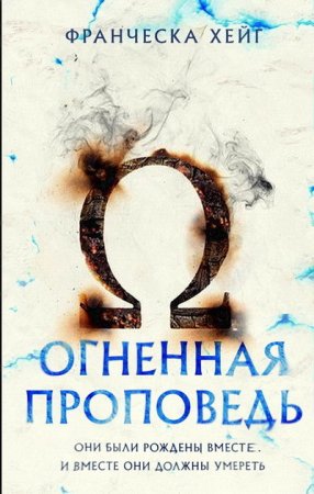 Франческа Хейг. Огненная проповедь (2015) FB2,EPUB,MOBI,DOCX