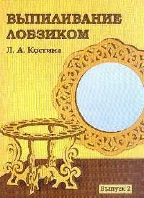 Л.А.Костина. Выпиливание лобзиком: Альбом: Выпуск 1-2 (2004) DjVu,PDF