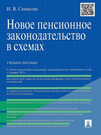 Ирина Сивакова. Новое пенсионное законодательство в схемах (2016) RTF,FB2