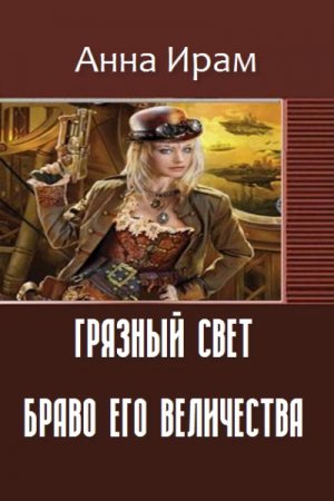 Анна Ирам. Грязный свет. Браво его величества (2016) RTF,FB2