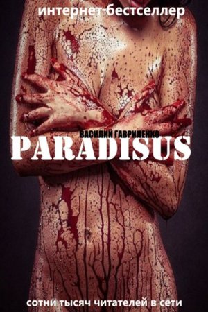 Василий Гавриленко. Paradisus (2016) RTF,FB2,EPUB,MOBI,DOCX