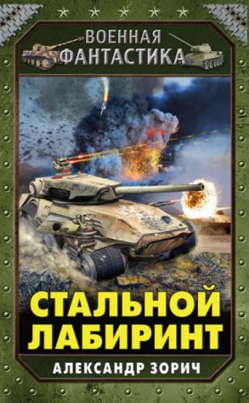 Александр Зорич. Стальной лабиринт (2016) RTF,FB2,EPUB,MOBI