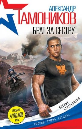 Александр Тамоников. Брат за сестру (2016) RTF,FB2,EPUB,MOBI,DOCX