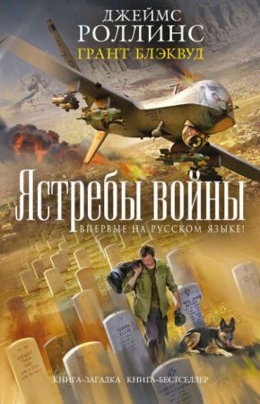 Грант Блэквуд, Джеймс Роллинс. Ястребы войны (2016) RTF,FB2,EPUB,MOBI,DOCX