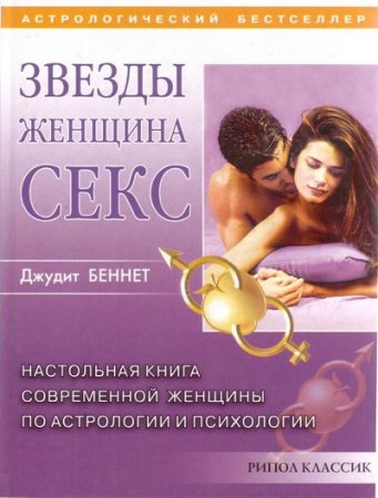 Беннет Джудит. Звезды, женщина, секс (2003) RTF,FB2,EPUB,MOBI