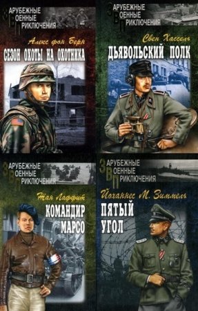 Серия книг - Зарубежные военные приключения