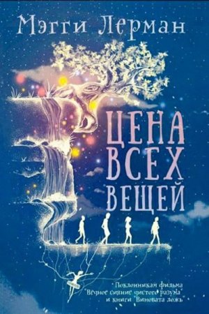 Мэгги Лерман. Цена всех вещей (2016) RTF,FB2,EPUB,MOBI,DOCX