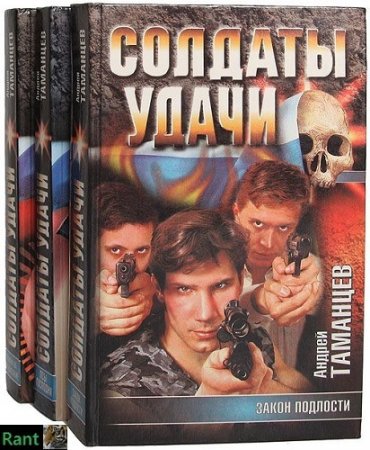 Серия - Солдаты удачи. 19 книг (1998-2007) FB2