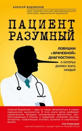 Алексей Водовозов. Пациент Разумный. Ловушки «врачебной» диагностики, о которых должен знать каждый (2016) FB2,EPUB,MOBI,DOCX