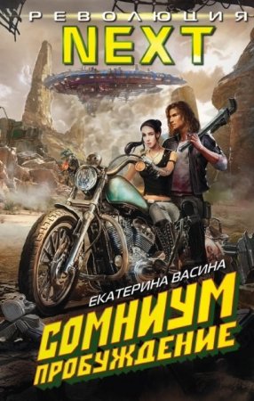 Екатерина Васина. Цикл «Сомниум». Пробуждение (2016) RTF,FB2,EPUB,MOBI,DOCX