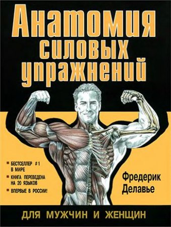 Фредерик Делавье - Анатомия силовых упражнений