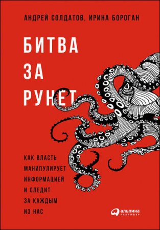 Битва за Рунет. Как власть манипулирует информацией и следит за каждым из нас (2016) RTF,FB2