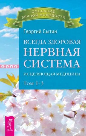 Г. Сытин. Всегда здоровая нервная система. Исцеляющая медицина. Том 1-3 (2015) FB2,EPUB,MOBI