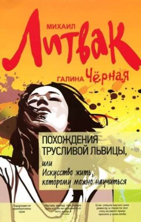 Похождения Трусливой Львицы, или Искусство жить, которому можно научиться (2015) RTF,FB2,EPUB,MOBI,DOCX