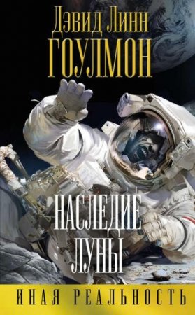 Дэвид Линн Гоулмон. Наследие Луны (2016) RTF,FB2,EPUB,MOBI