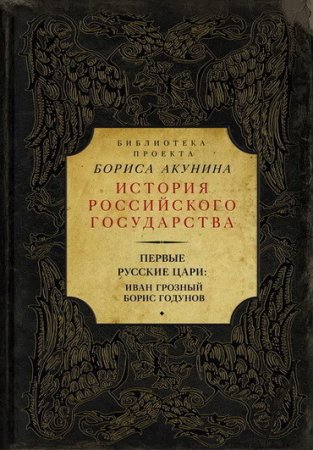 Борис Акунин - «История Российского государства». Первые русские цари: Иван Грозный, Борис Годунов. Сборник (2016) EPUB,FB2,MOBI