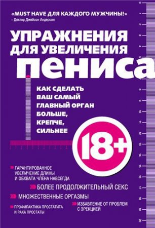 Упражнения для увеличения пениса. Как сделать ваш самый главный орган больше, крепче, сильнее (2012) PDF