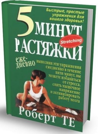 Роберт Те. 5 минут растяжки ежедневно (2004) DJVU