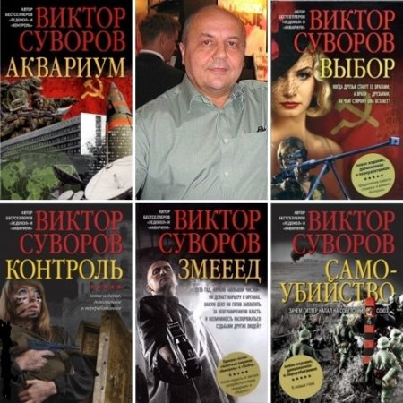 Виктор Суворов - Избранное