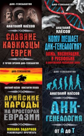 Серия - ДНК-генеалогия. 4 книги (2016) PDF,FB2