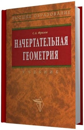 С.А. Фролов. Начертательная геометрия (2010) PDF