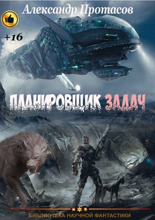 А.А.Протасов - Планировщик задач. 2-е Издание (2016) PDF