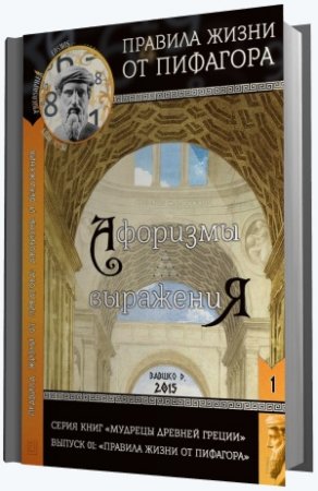 Д. Вавшко. Правила жизни от Пифагора (2015) PDF