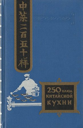 Филипп Васильев. Двести пятьдесят блюд китайской кухни (1959) FB2,EPUB