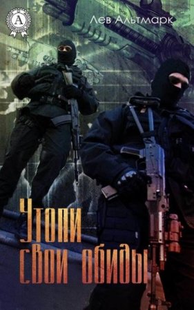 Лев Альтмарк. Утопи свои обиды (2016) RTF,FB2,EPUB,MOBI,DOCX