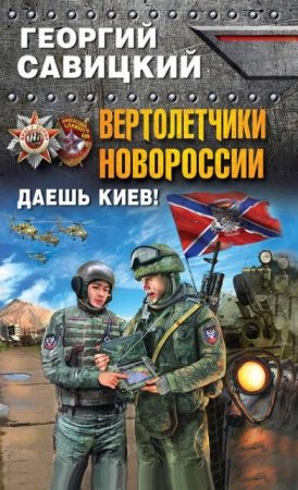 Георгий Савицкий. Вертолетчики Новороссии. Даешь Киев! (2016) RTF,FB2,EPUB,MOBI,DOCX