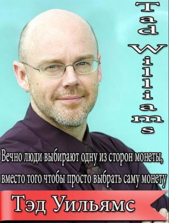 Тэд Уильямс - Собрание сочинений. 23 книги (1996-2015) FB2