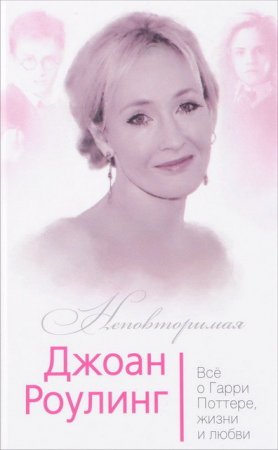 Джоан Роулинг. Всё о Гарри Поттере, жизни и любви (2017) FB2,EPUB