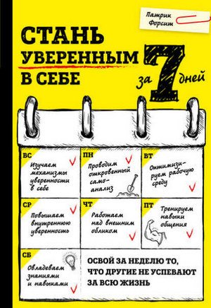 Патрик Форсит. Стань уверенным в себе за 7 дней (2017) RTF,FB2,EPUB,MOBI,DOCX