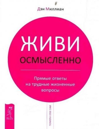 Дэн Миллман. Живи осмысленно. Прямые ответы на трудные жизненные вопросы (2010) RTF,FB2,EPUB,MOBI