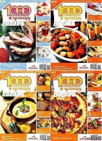 1000 советов кулинару №1-4 (2016) PDF