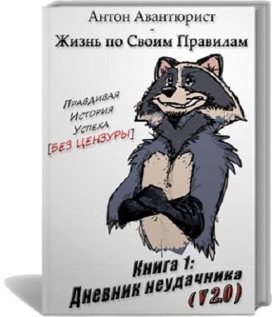 Антон Авантюрист. Жизнь по своим правилам. Книга 1. Дневник Неудачника (2016) PDF,RTF