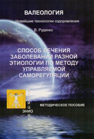 Виктор Руденко. Лечение заболеваний различной этиологии по методу управляемой саморегуляции (2017) RTF,FB2