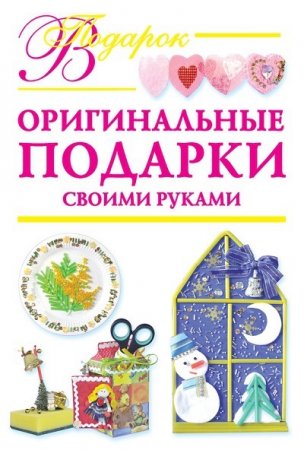 Наталия Дубровская. Оригинальные подарки своими руками (2009) FB2,EPUB